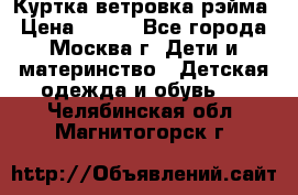 Куртка ветровка рэйма › Цена ­ 350 - Все города, Москва г. Дети и материнство » Детская одежда и обувь   . Челябинская обл.,Магнитогорск г.